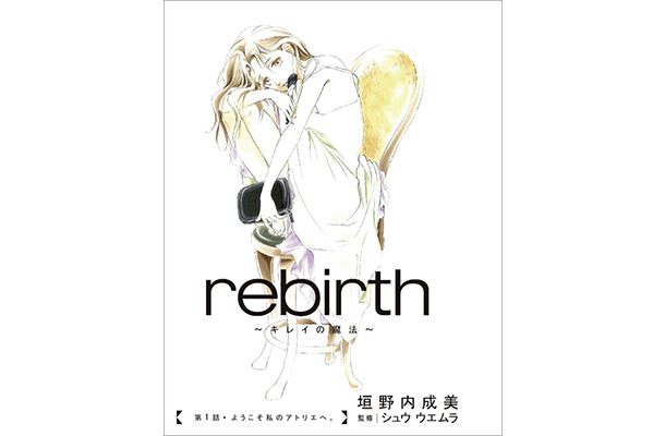 「シュウ ウエムラ」のアトリエ開設50周年記念プロジェクトの一環として制作されたデジタルコミック