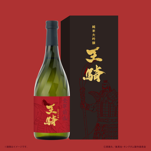 キングダム」王騎をモデルにしたオリジナルラベルの日本酒が登場！特典