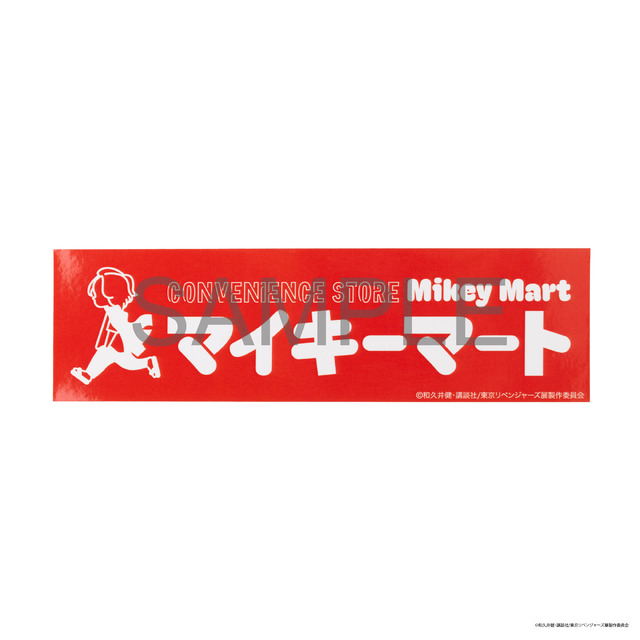 「東京卍リベンジャーズ 描き下ろし新体験展 最後の世界線」「マイキーマート ステッカー」400円（税込）（C）和久井健・講談社/東京リベンジャーズ展製作委員会