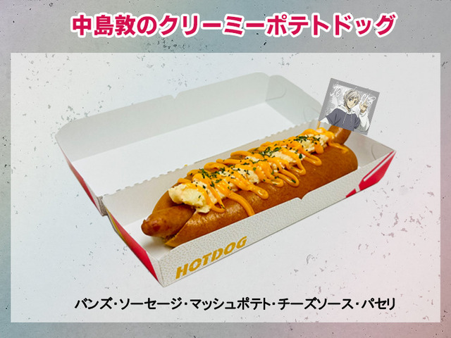 「文豪ストレイドッグス in JOYPOLIS」中島敦のクリーミーポテトドッグ（C）朝霧カフカ・春河35/ＫＡＤＯＫＡＷＡ/文豪ストレイドッグス製作委員会
