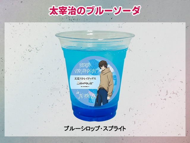 「文豪ストレイドッグス in JOYPOLIS」太宰治のブルーソーダ（C）朝霧カフカ・春河35/ＫＡＤＯＫＡＷＡ/文豪ストレイドッグス製作委員会