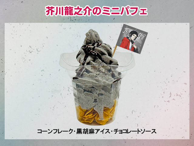 「文豪ストレイドッグス in JOYPOLIS」芥川龍之介のミニパフェ（C）朝霧カフカ・春河35/ＫＡＤＯＫＡＷＡ/文豪ストレイドッグス製作委員会