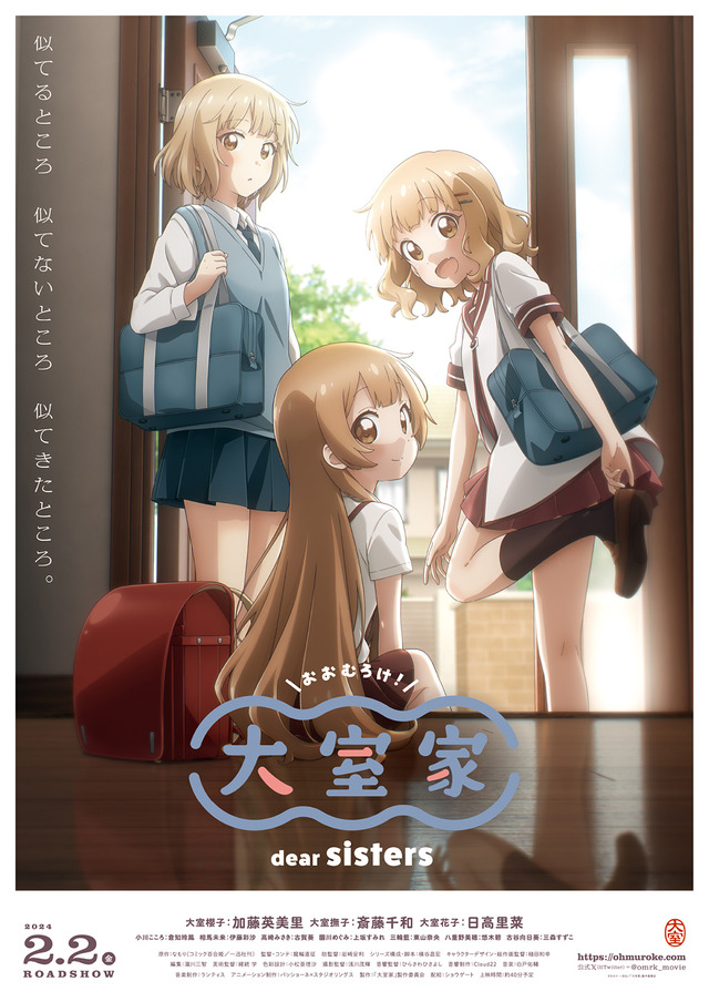 『大室家 dear sisters』ポスター（C）なもり・一迅社／「大室家」製作委員会