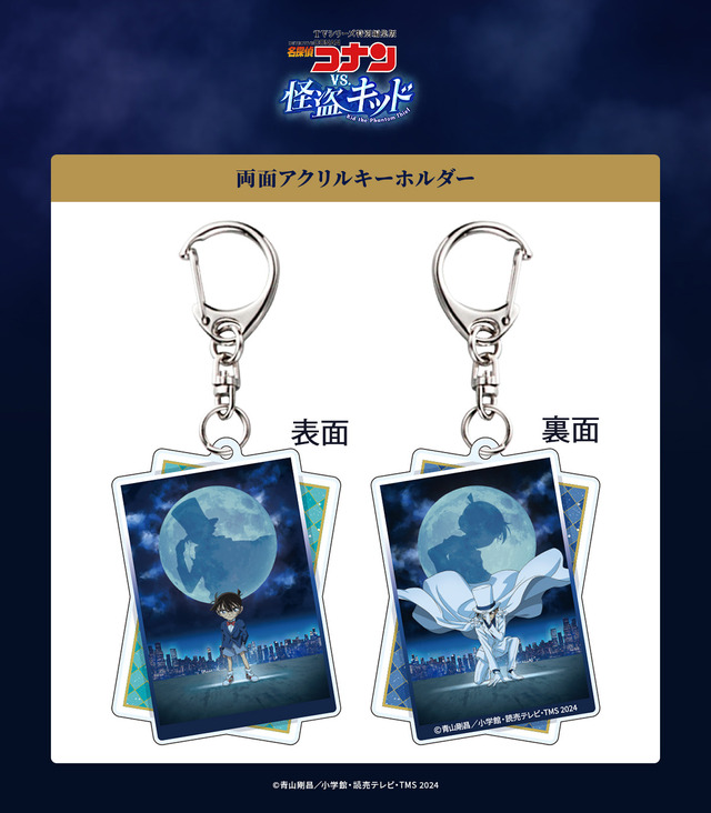vs.怪盗キッド 両面アクリルキーホルダー(C)青山剛昌／小学館・読売テレビ・TMS 1996(C)青山剛昌／小学館・読売テレビ・TMS 2024