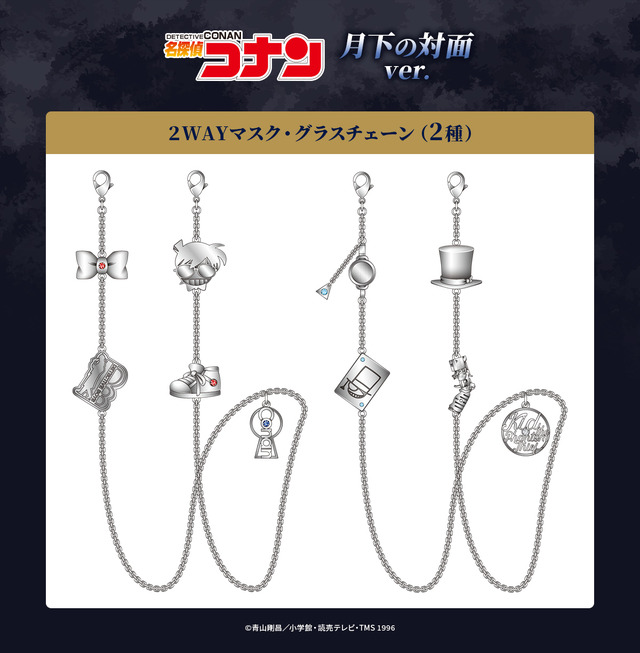 2WAYマスク・グラスチェーン 月下の対面ver.(C)青山剛昌／小学館・読売テレビ・TMS 1996(C)青山剛昌／小学館・読売テレビ・TMS 2024