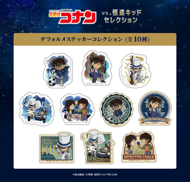 デフォルメステッカーコレクション vs.怪盗キッドセレクション(C)青山剛昌／小学館・読売テレビ・TMS 1996(C)青山剛昌／小学館・読売テレビ・TMS 2024