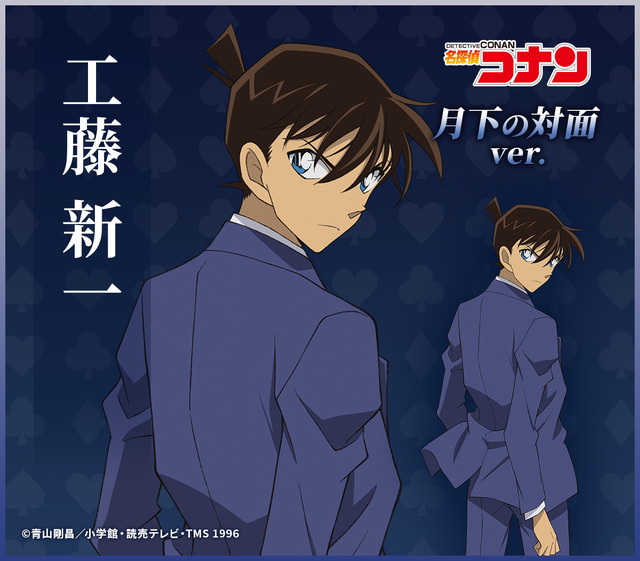 月下の対面ver. 工藤新一(C)青山剛昌／小学館・読売テレビ・TMS 1996(C)青山剛昌／小学館・読売テレビ・TMS 2024