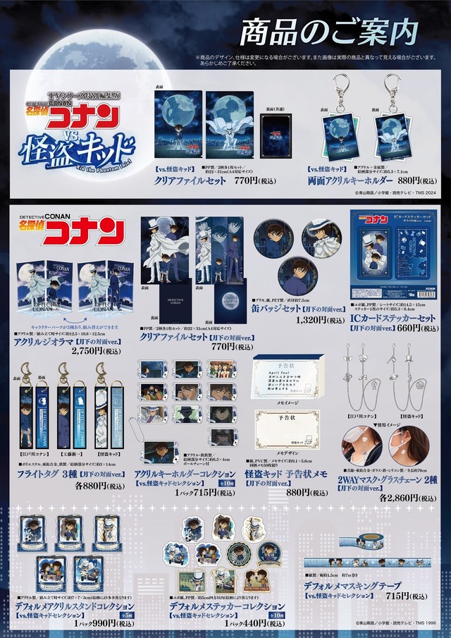 TVシリーズ特別編集版『名探偵コナン vs. 怪盗キッド』_商品一覧(C)青山剛昌／小学館・読売テレビ・TMS 1996(C)青山剛昌／小学館・読売テレビ・TMS 2024