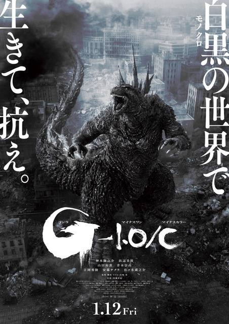 『ゴジラ-1.0／C』ポスタービジュアル©2023 TOHO CO., LTD.