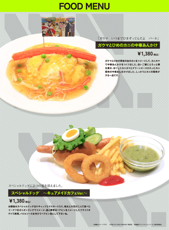 『グリッドマン ユニバース』「劇場版『グリッドマン ユニバース』カフェ」メニュー（C）円谷プロ（C）2023 TRIGGER・雨宮哲／「劇場版グリッドマンユニバース」製作委員会