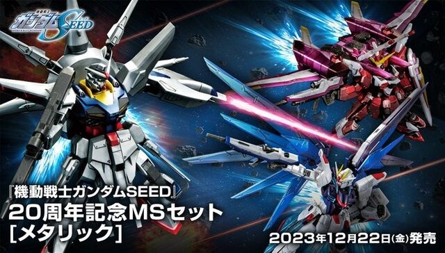 「機動戦士ガンダムSEED」より、「フリーダム」ら3機が揃い踏み！限定メタリック仕様の「20周年記念MSセット」が発売