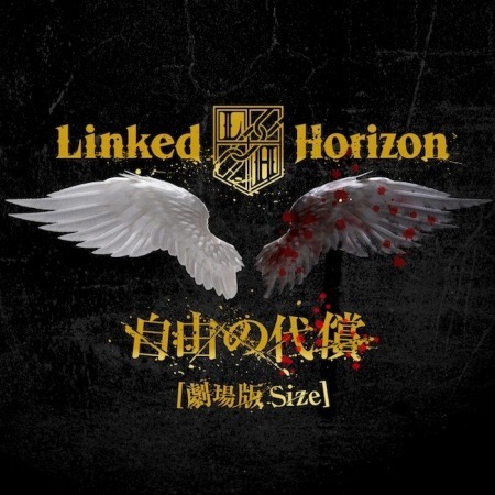 Linked Horizon「自由の代償」