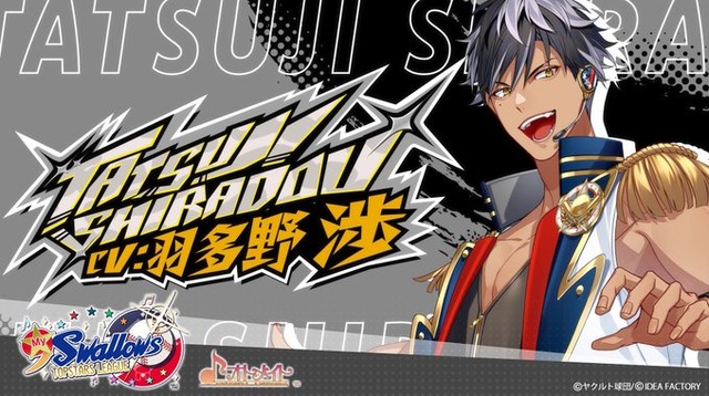 『My9Swallows TOPSTARS LEAGUE』司良堂達治（CV.羽多野渉）（C）ヤクルト球団（C）IDEA FACTORY