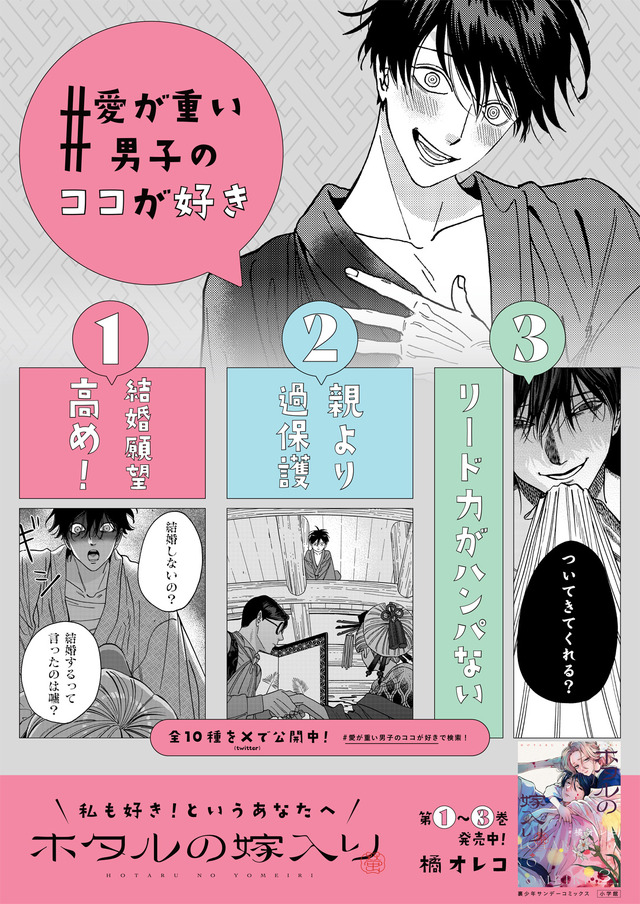 『ホタルの嫁入り』「#愛が重い男子のココが好き」