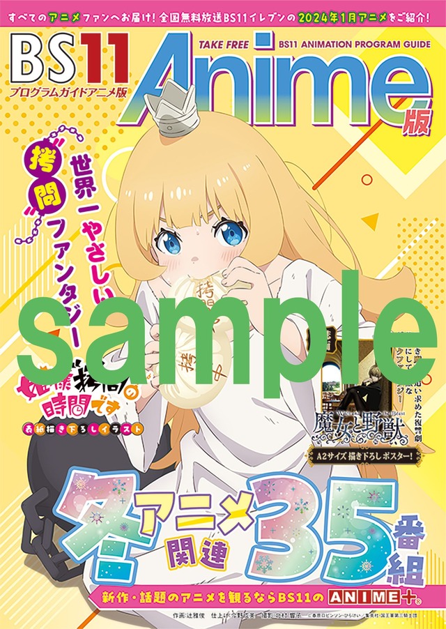 BS11アニメプログラムガイド