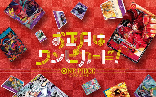 「お正月はワンピカード！キャンペーン」（C）尾田栄一郎／集英社（C）尾田栄一郎／集英社・フジテレビ・東映アニメーション