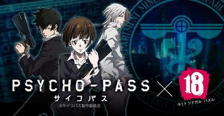 スマホアプリ『【18】』に「PSYCHO-PASS サイコパス」のレアガチャが登場