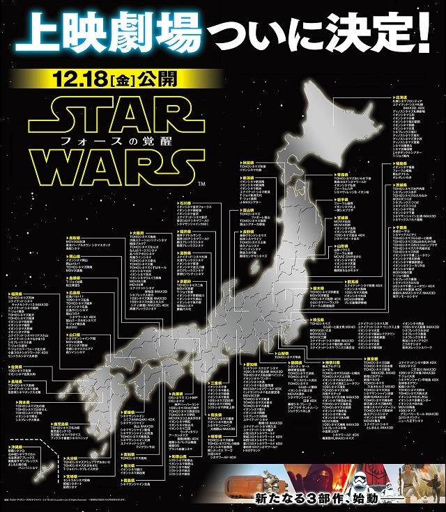 「スター・ウォーズ／フォースの覚醒」、日劇をはじめ全国365の上映館を発表