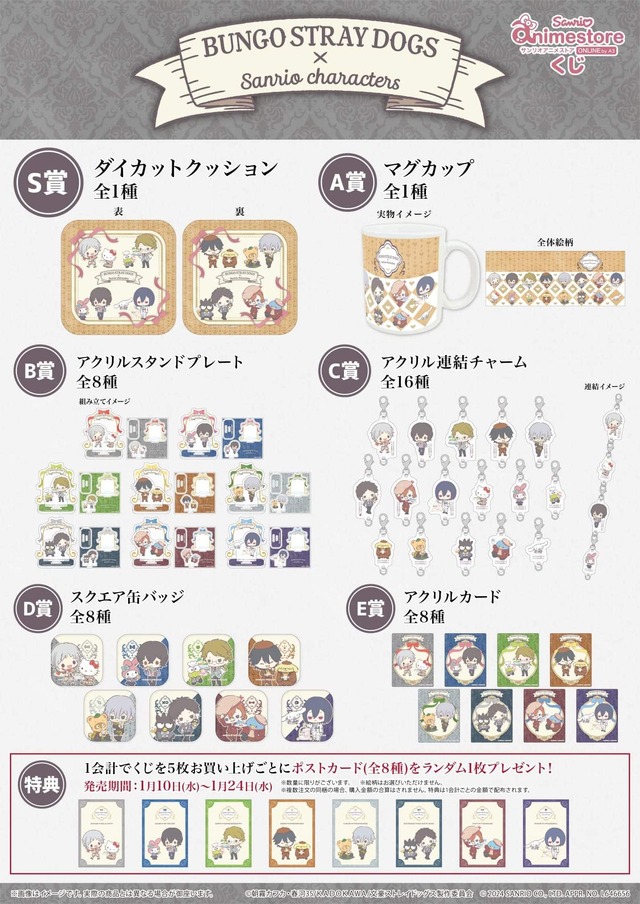 「文豪ストレイドッグス×サンリオキャラクターズ」オンラインくじ(C)朝霧カフカ・春河35/ＫＡＤＯＫＡＷＡ/文豪ストレイドッグス製作委員会(C) 2024 SANRIO CO., LTD. APPR. NO. L646656