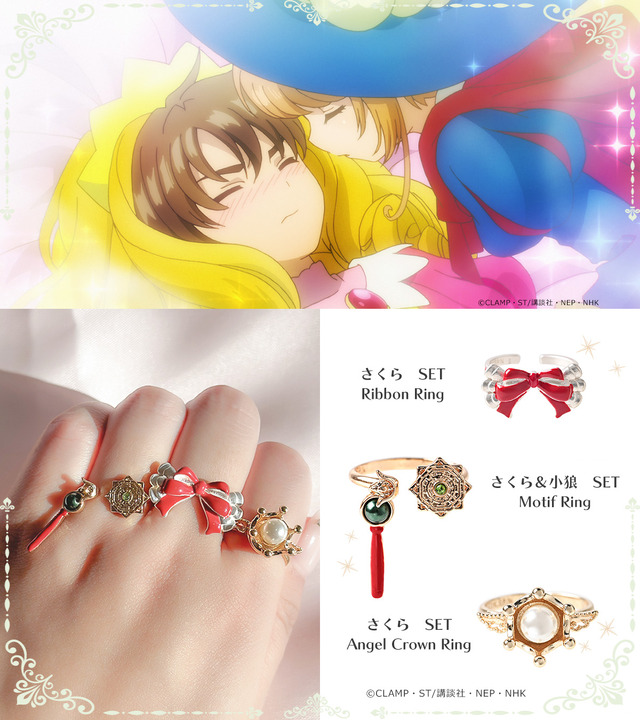 『カードキャプターさくら』アイコニック ストーリー リングオブジェ（C）CLAMP・ST/講談社・NEP・NHK