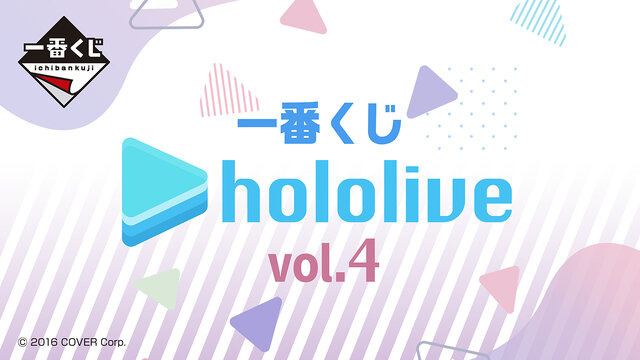 「一番くじ ホロライブ vol.4」発売開始！大空スバル、アキロゼらの“豪華なビジュアルボード”が当たる