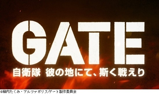 「GATE 自衛隊 彼の地にて、斯く戦えり」諏訪部順一、金元寿子、東山奈央、種田梨沙、オンエア直前座談会-後編