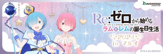 「Re:ゼロから始めるラムとレムの誕生日生活2024 in マルイ」（C）長月達平・株式会社KADOKAWA刊／Re:ゼロから始める異世界生活2製作委員会