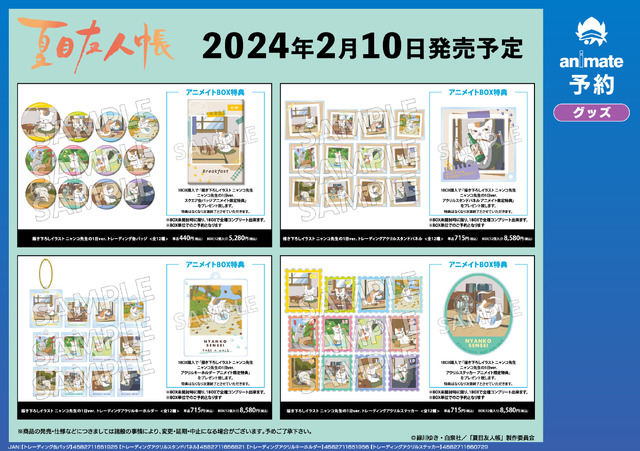 「『夏目友人帳』アニメイトフェア in 2024」フェア先行販売グッズ（C）緑川ゆき・白泉社／「夏目友人帳」製作委員会