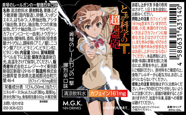 御坂美琴の身長にちなんだ、161mgのカフェイン量！レールガンの威力をイメージした栄養ドリンクは、甘い香りなのに辛い不思議なテイスト