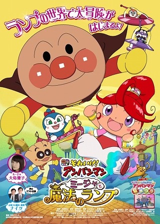 今度の舞台は魔法のランプの世界　映画「それいけ！アンパンマン」最新作7月4日より公開
