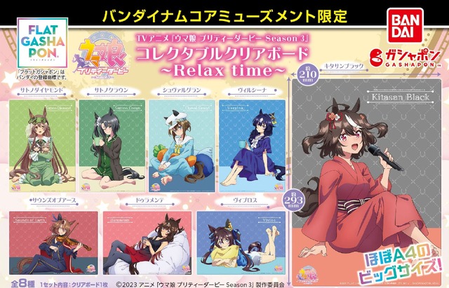 TVアニメ『ウマ娘 プリティーダービー Season 3』コレクタブルクリアボード～Relax time～（C）2023 アニメ「ウマ娘 プリティーダービー Season 3」製作委員会（C）Bandai Namco Amusement Inc.