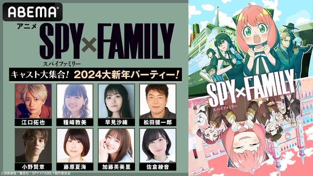 【写真・画像】豪華キャスト勢揃いの『SPY×FAMILY』打ち上げ！特番「キャスト大集合！2024大新年パーティー！」ABEMAで独占生放送決定　1枚目