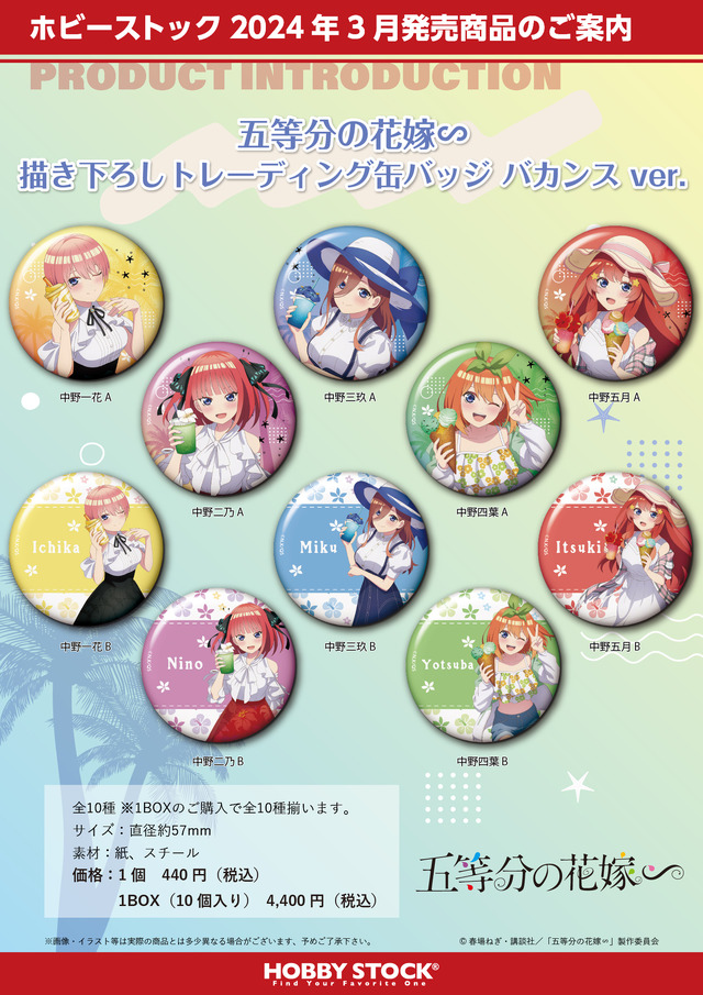 『五等分の花嫁∽ 描き下ろしトレーディング缶バッジ バカンス ver.』（C）春場ねぎ・講談社／「五等分の花嫁∽」製作委員会