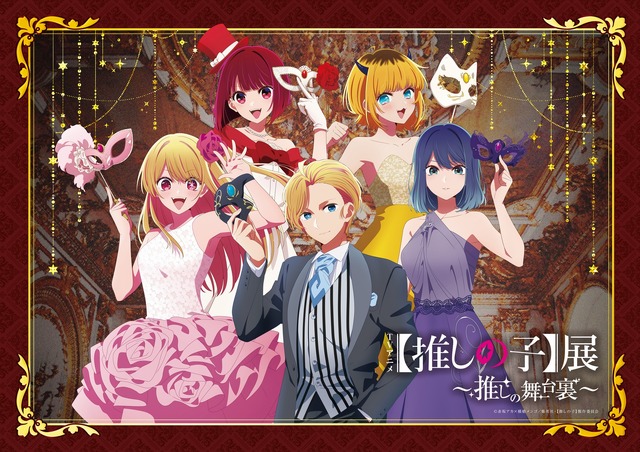 『TVアニメ【推しの子】展～推しの舞台裏～』（C）赤坂アカ×横槍メンゴ／集英社・【推しの子】製作委員会