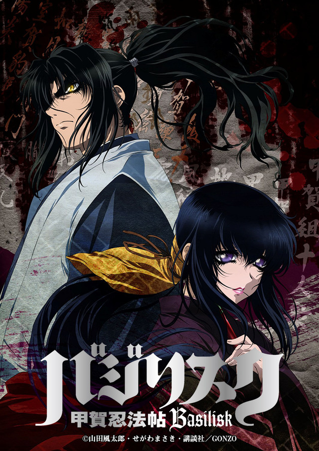 『バジリスク～甲賀忍法帖～』（C）山田風太郎・せがわまさき・講談社／GONZO