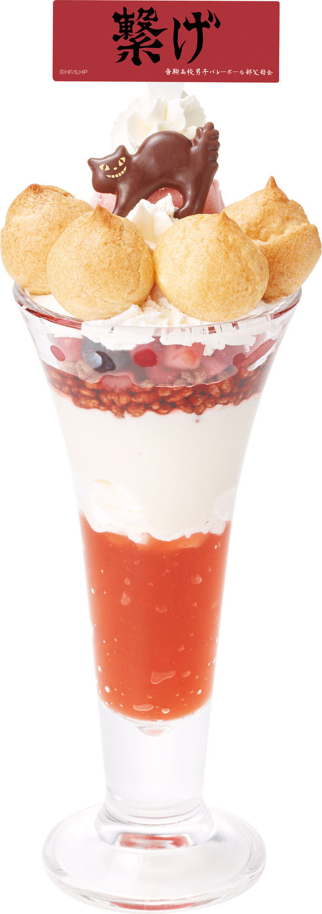 おいしさを繋げ！音駒のイチゴパフェ（C）古舘春一／集英社 ・ 「ハイキュー!!」 製作委員会