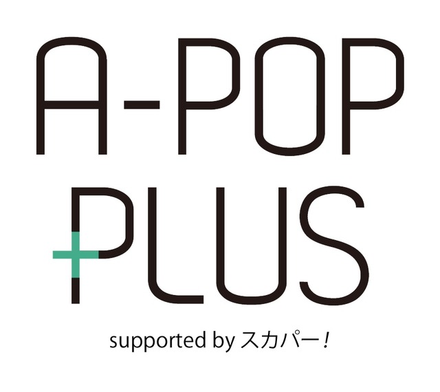 最新アニメのOP・EDテーマ曲を歌うアーティストが集結！「A-POP PLUS」