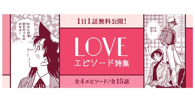 「名探偵コナン公式アプリ」LOVEエピソード特集（C）青山剛昌／小学館 （C）CYBIRD