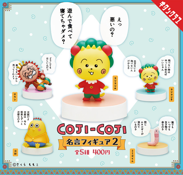 「コジコジ 名言フィギュア2」1回400円 (税込）（C）さくらももこ