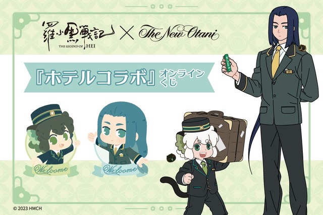 『羅小黒戦記ホテルコラボ』オンラインくじ（C）2023 HMCH