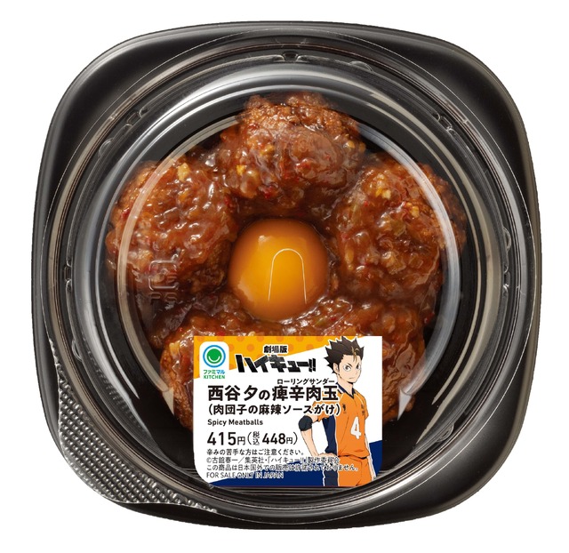 西谷 夕の痺辛肉玉（肉団子の麻辣ソースがけ）（C）古館春一/集英社・『ハイキュー!!』製作委員会