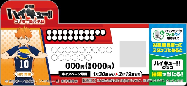 ファミリーマート×『劇場版ハイキュー‼ ゴミ捨て場の決戦』コラボキャンペーン（C）古館春一/集英社・『ハイキュー!!』製作委員会