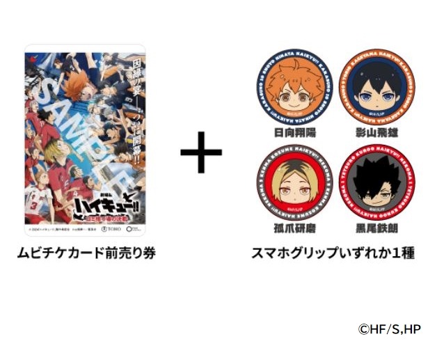 オリジナルスマホグリップ付きムビチケカード（一般）全4種（C）古館春一/集英社・『ハイキュー!!』製作委員会