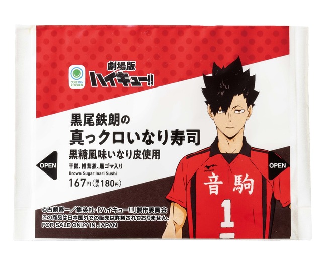 黒尾鉄朗の真っクロいなり寿司（C）古館春一/集英社・『ハイキュー!!』製作委員会