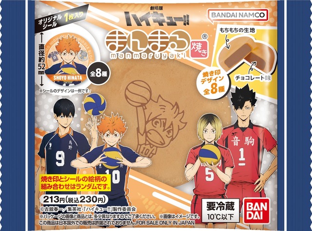 ハイキュー‼まんまる焼き（C）古館春一/集英社・『ハイキュー!!』製作委員会