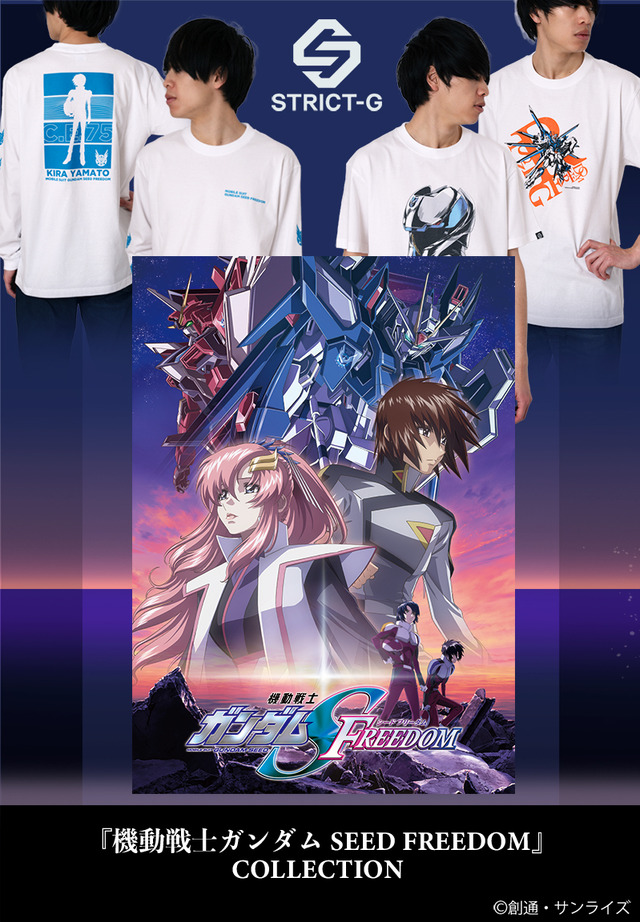 『機動戦士ガンダムSEED FREEDOM』×「STRICT-G」（C）創通・サンライズ