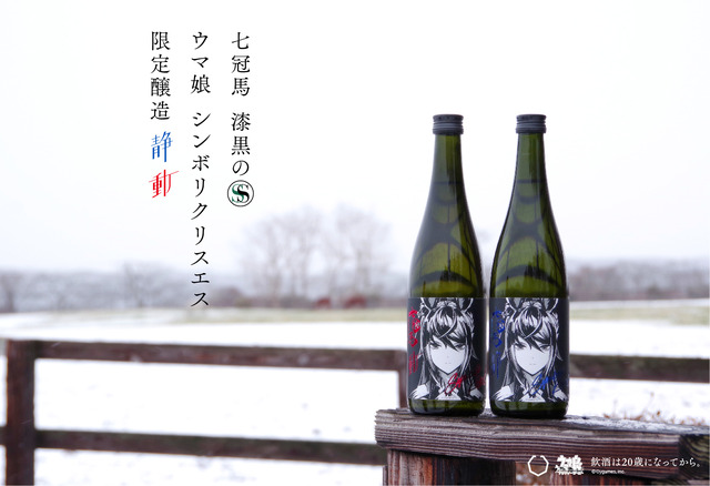 『ウマ娘 プリティーダービー』「七冠馬 漆黒のS ウマ娘 シンボリクリスエス 限定醸造」（C）Cygames, Inc.