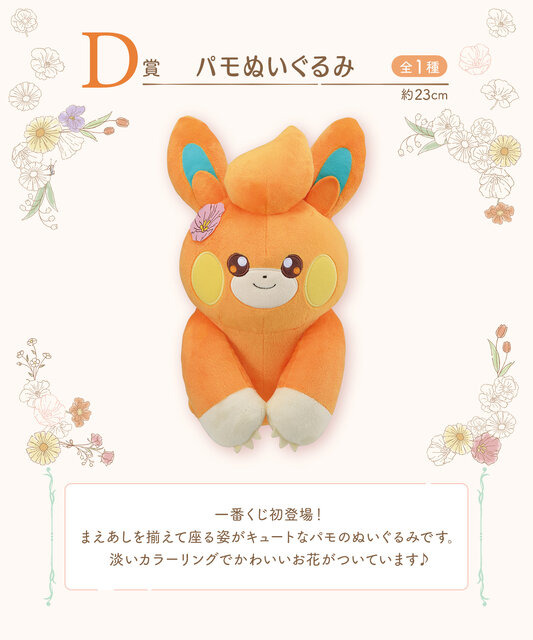 お花をつけた「ニャオハ」「パモ」たちのぬいぐるみが可愛い！「一番くじ Pokémon Blooming Days」が発売