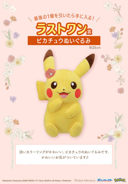 お花をつけた「ニャオハ」「パモ」たちのぬいぐるみが可愛い！「一番くじ Pokémon Blooming Days」が発売