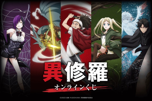 「TVアニメ 異修羅 オンラインくじ」1回770円（税込／別途発送手数料）（C）2023 珪素/KADOKAWA/異修羅製作委員会